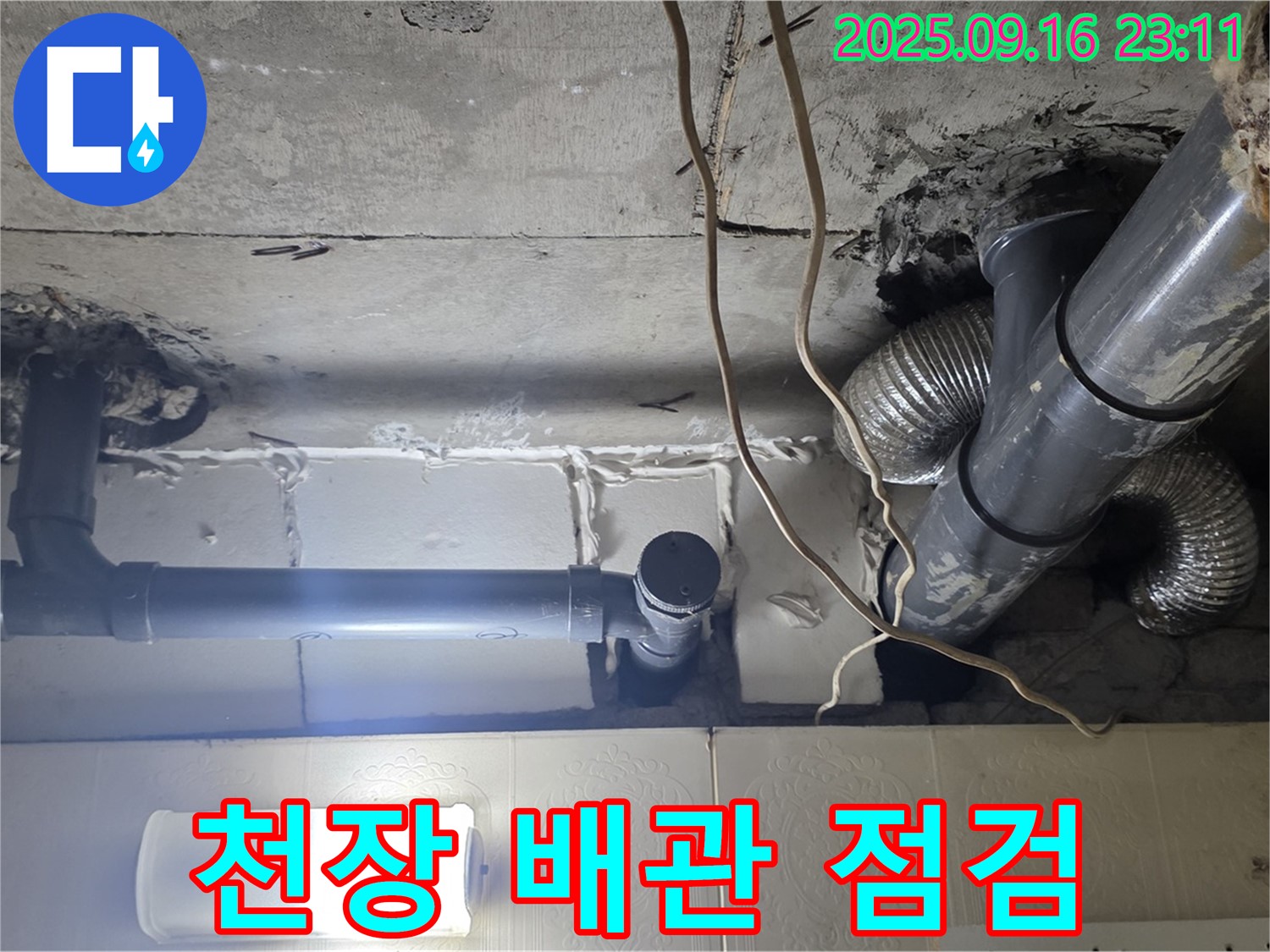 새절역 현대아파트 천장 배관 점검 모습 - 꼼꼼하게 누수 흔적을 찾고 있습니다.