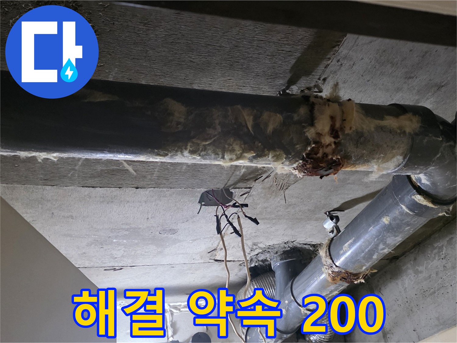 새절역 현대아파트 - 하수 배관 보온재 교체, 누수 문제 완벽하게 해결 약속 200%!