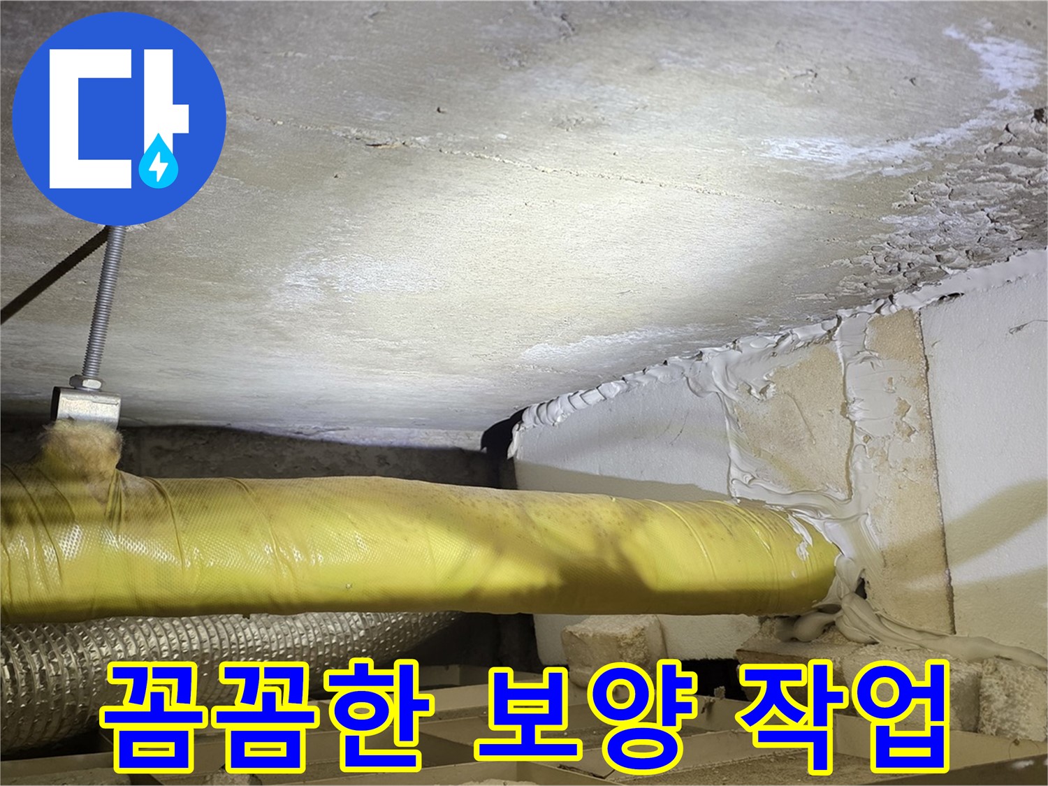 새절역현대아파트 누수 - 꼼꼼한 보양 작업 - 먼지, 소음 걱정은 이제 그만!