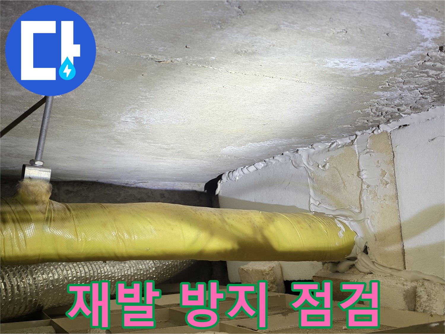 새절역현대아파트 누수 - 누수 재발 방지를 위한 꼼꼼한 점검 - 안심하고 사용하세요.