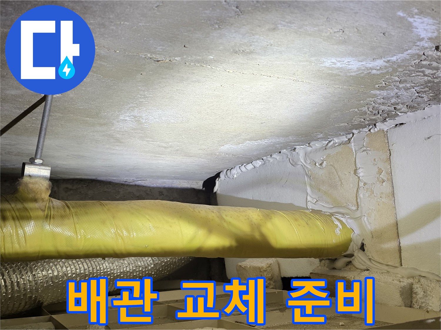 새절역현대아파트 누수 - 배관 교체를 위한 준비 - 꼼꼼한 준비가 중요합니다.