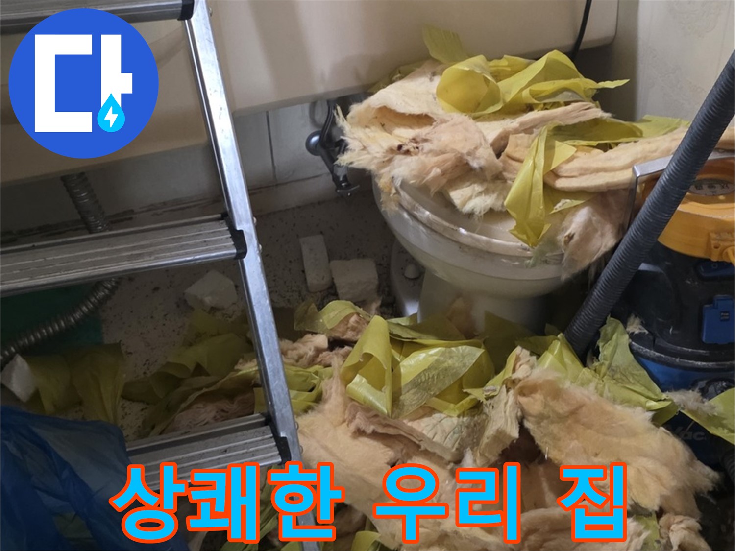 새절역현대아파트 누수 - 보온재 교체 후 곰팡이와 악취 Bye Bye, 상쾌한 우리 집 Hello
