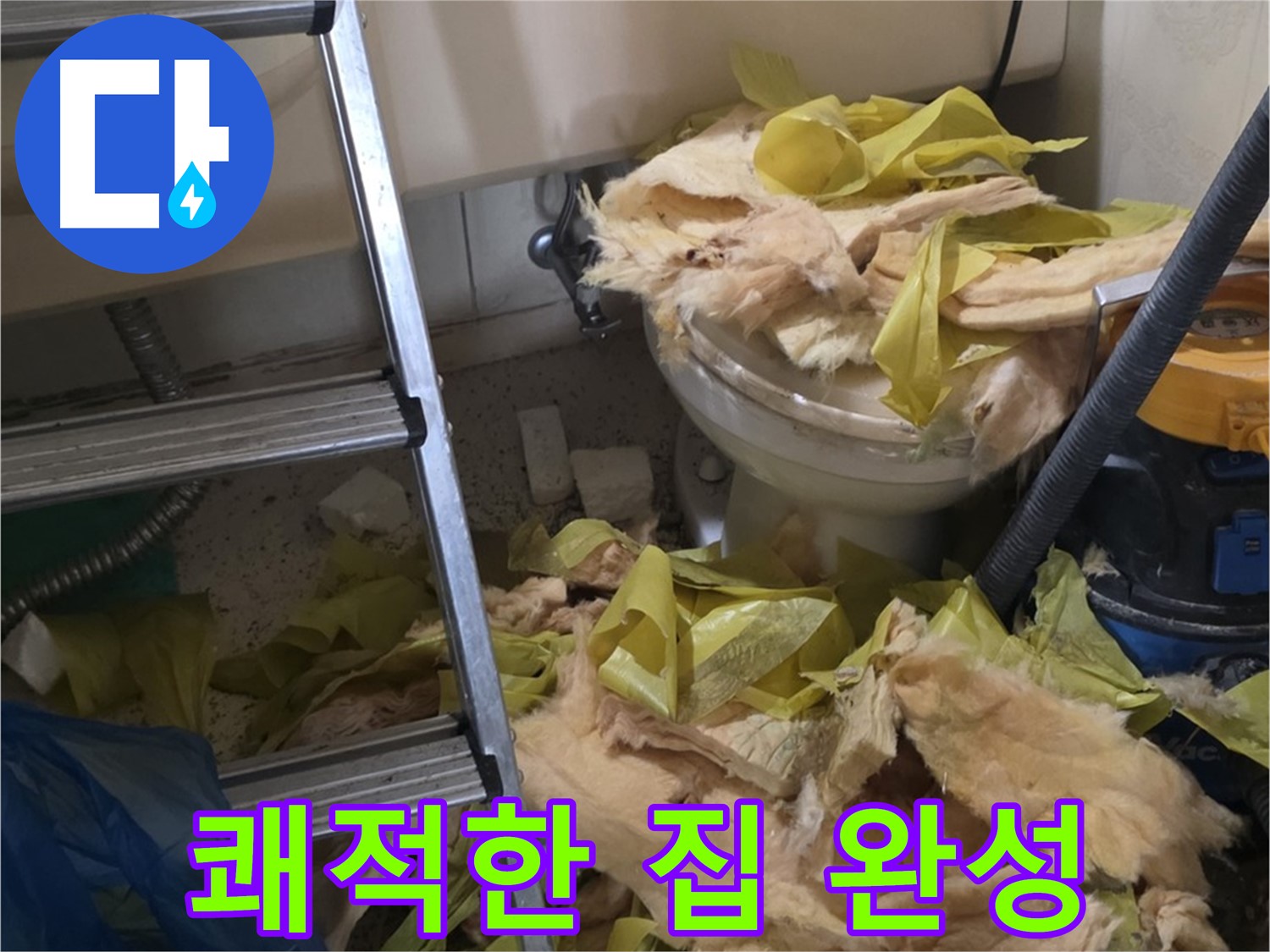 새절역현대아파트 누수 - 보온재 교체 후 곰팡이와 악취 Bye Bye, 쾌적한 우리 집 완성