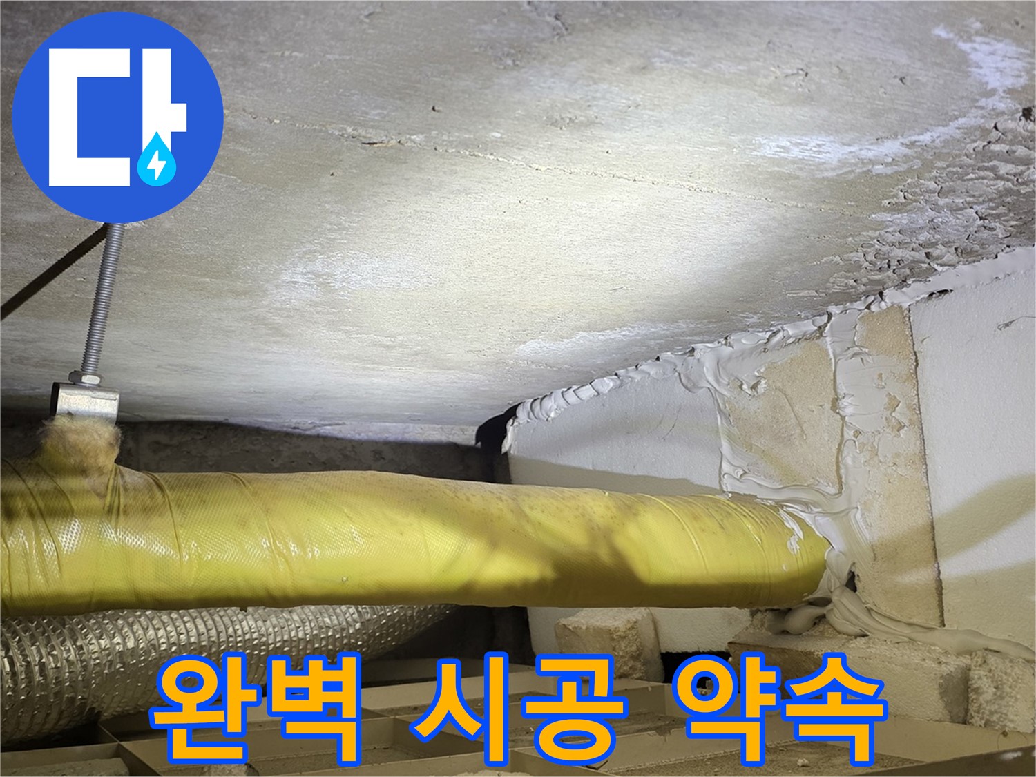 새절역현대아파트 누수 - 완벽 시공 약속 - 믿고 맡겨주시면 최선을 다하겠습니다.