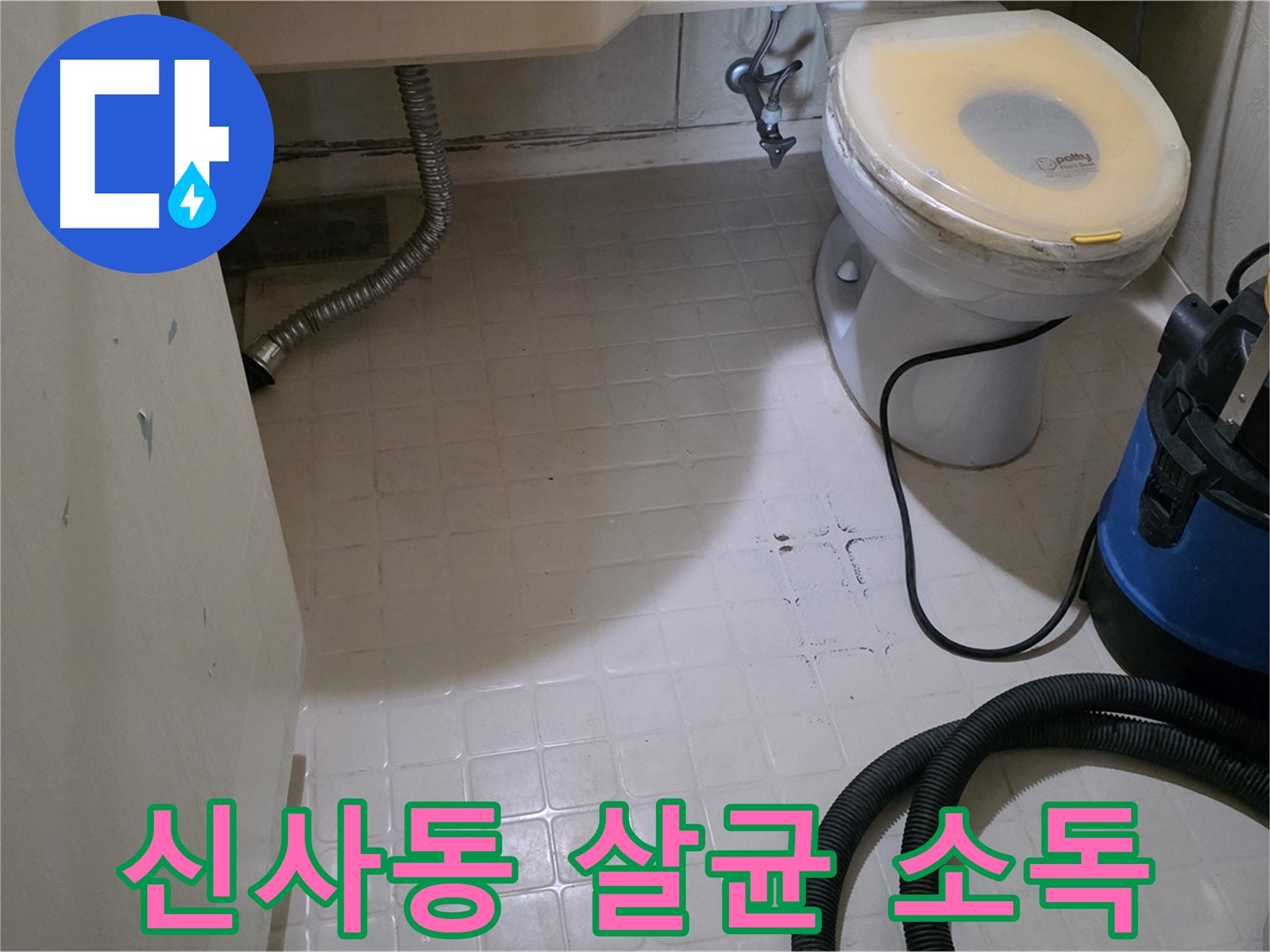 새절역현대아파트 변기 누수 - 물청소 후 살균 소독으로 완벽 마무리!