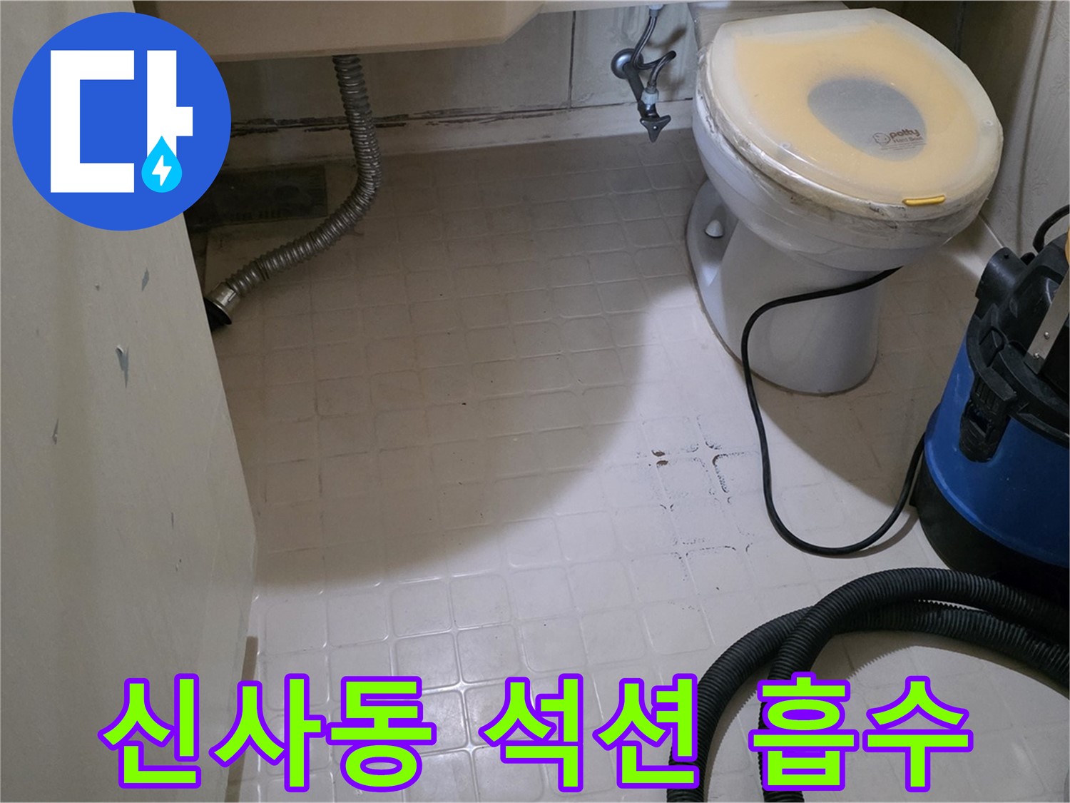 새절역현대아파트 변기 누수 - 석션 장비로 꼼꼼하게 흡수 작업 중!