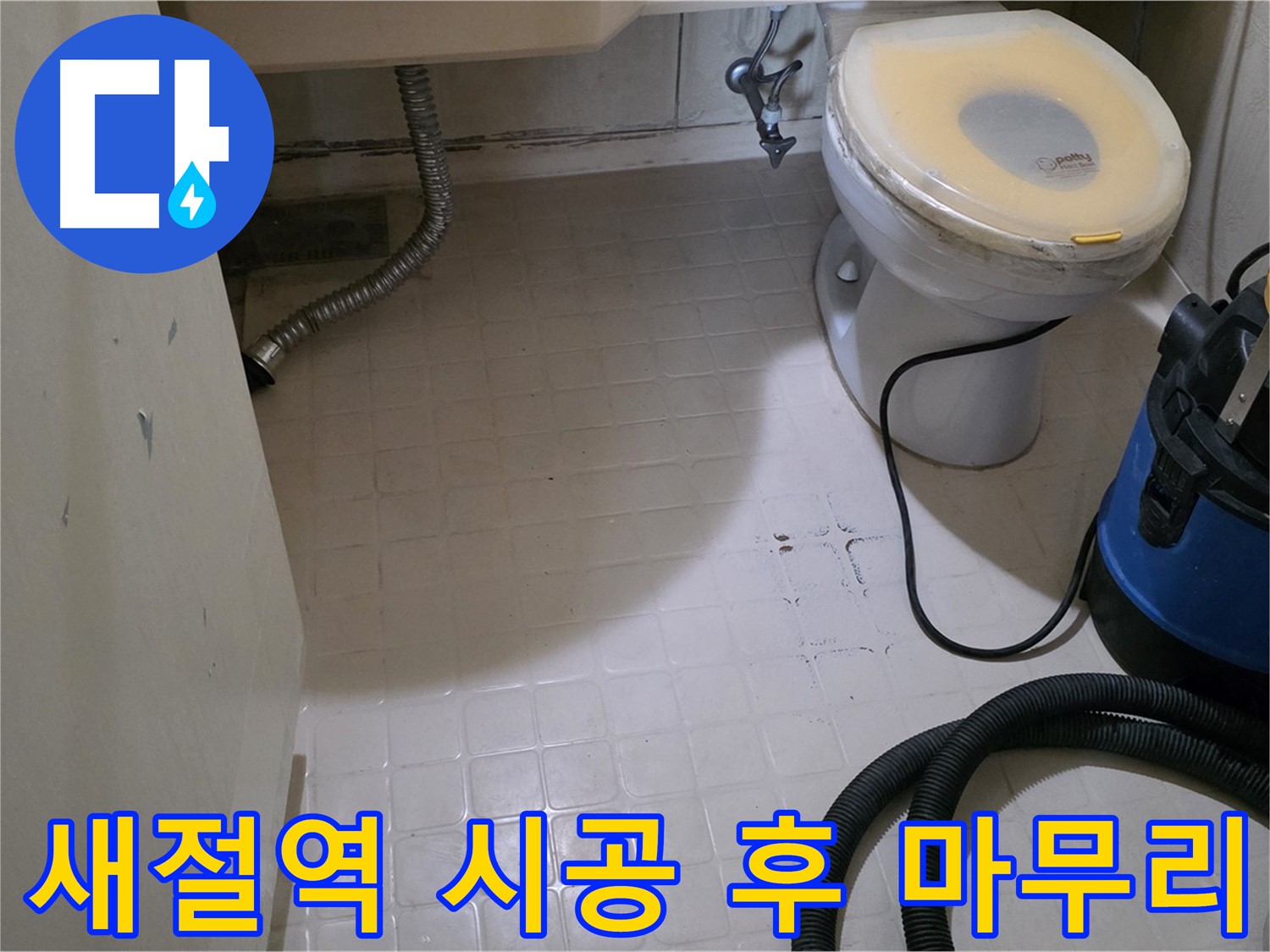 새절역현대아파트 변기 누수 - 완벽 시공 후 깨끗하게 마무리!