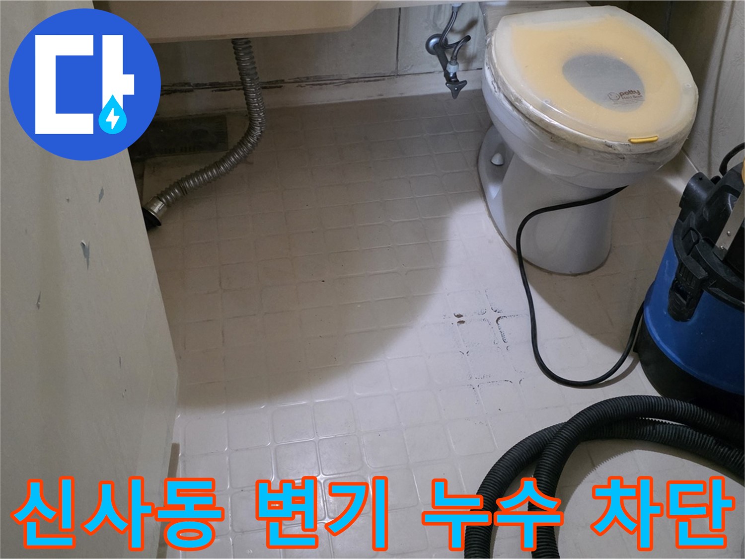 새절역현대아파트 변기 하부 누수 - 완벽하게 차단 완료