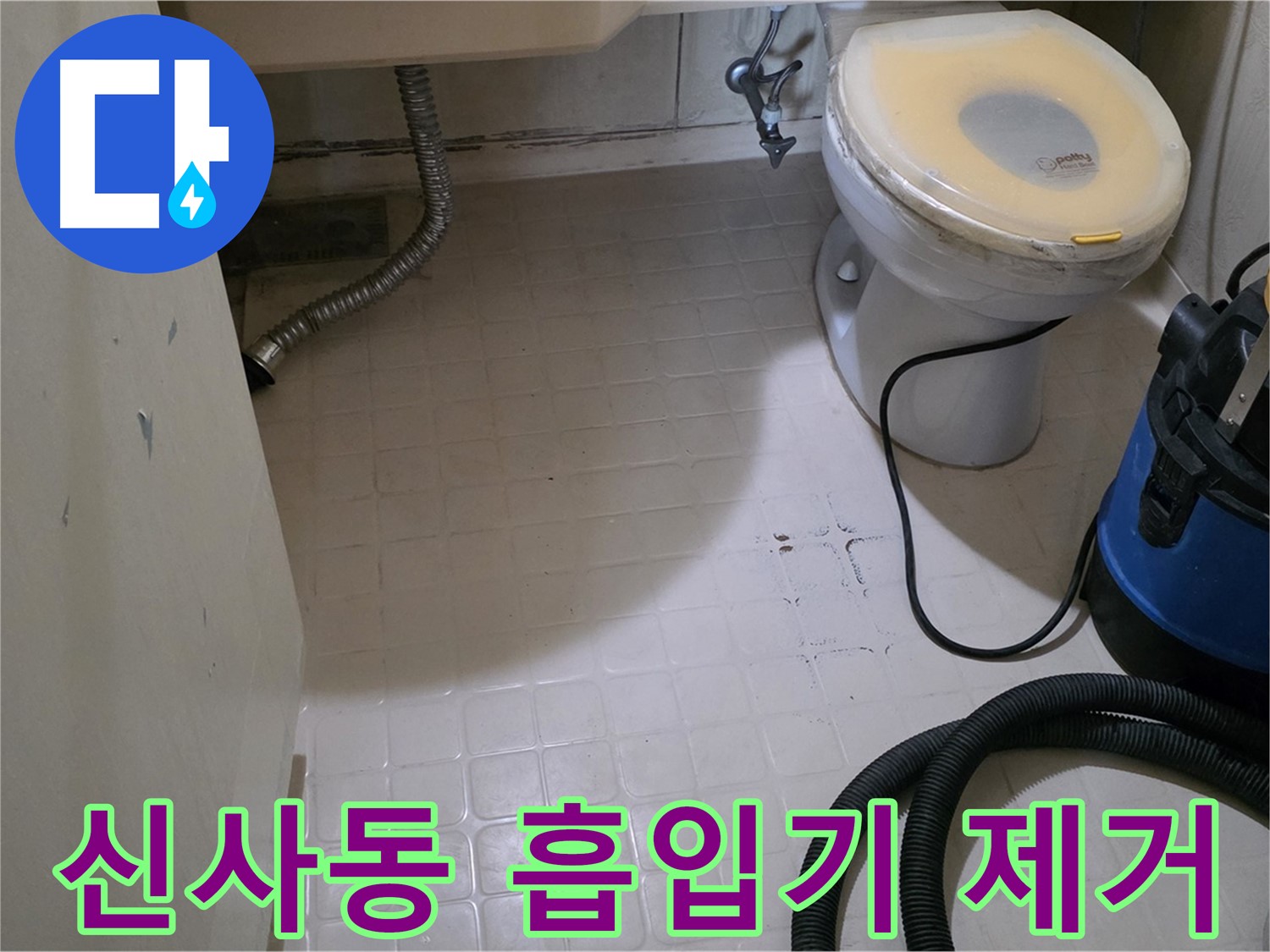 새절역현대아파트 욕실 - 강력 흡입기로 물기 제거