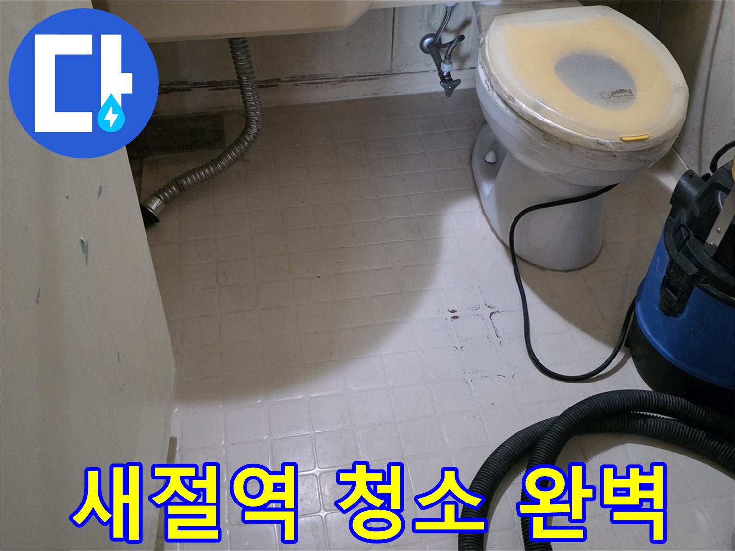 새절역현대아파트 욕실 누수 - 청소까지 완벽하게 마무리!