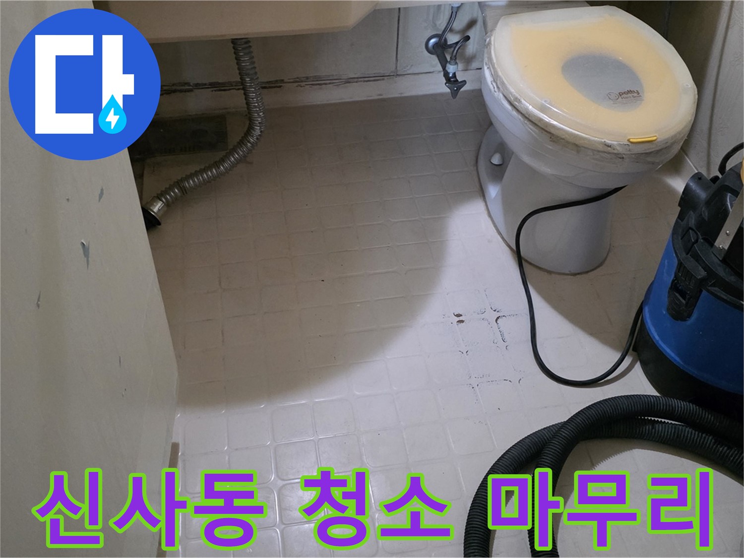 새절역현대아파트 욕실 - 청소기로 깨끗하게 마무리!