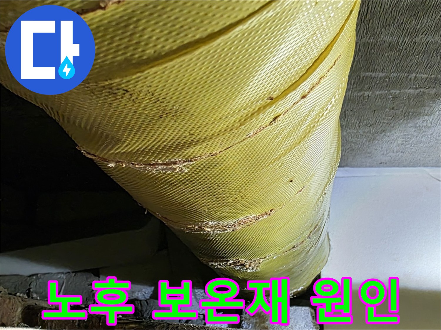노후된 배관 보온재 - 누수 원인 - 꼼꼼한 점검 필요