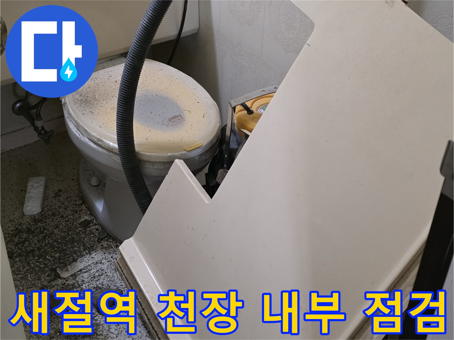 화장실 천장 내부 꼼꼼 점검 작업