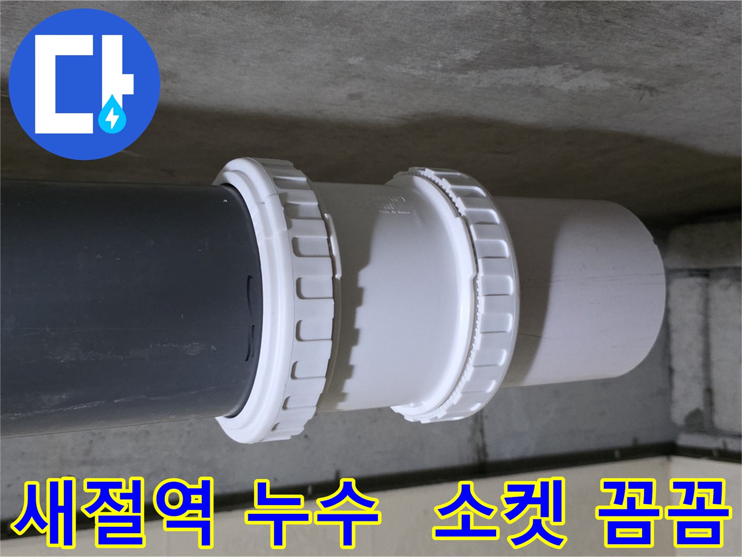 새절역 아파트 누수 - 노후 배관 연결 소켓 교체 시공