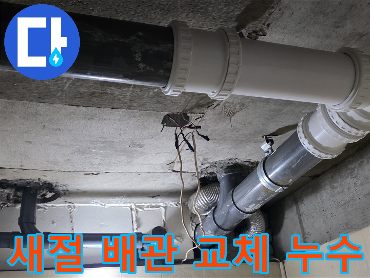 새절 낡은 배관 교체 - 새 배관으로 교체 후 누수 완벽 차단!
