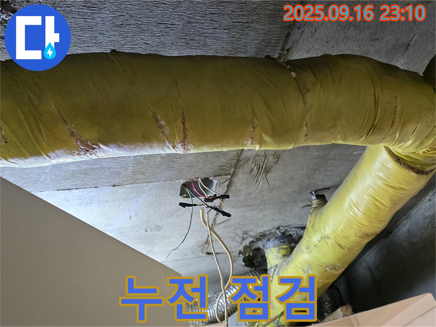 서울 은평구 신사동 아파트 - 천장 배관 주변 전기 설비 누전 점검 - 감전 사고 예방