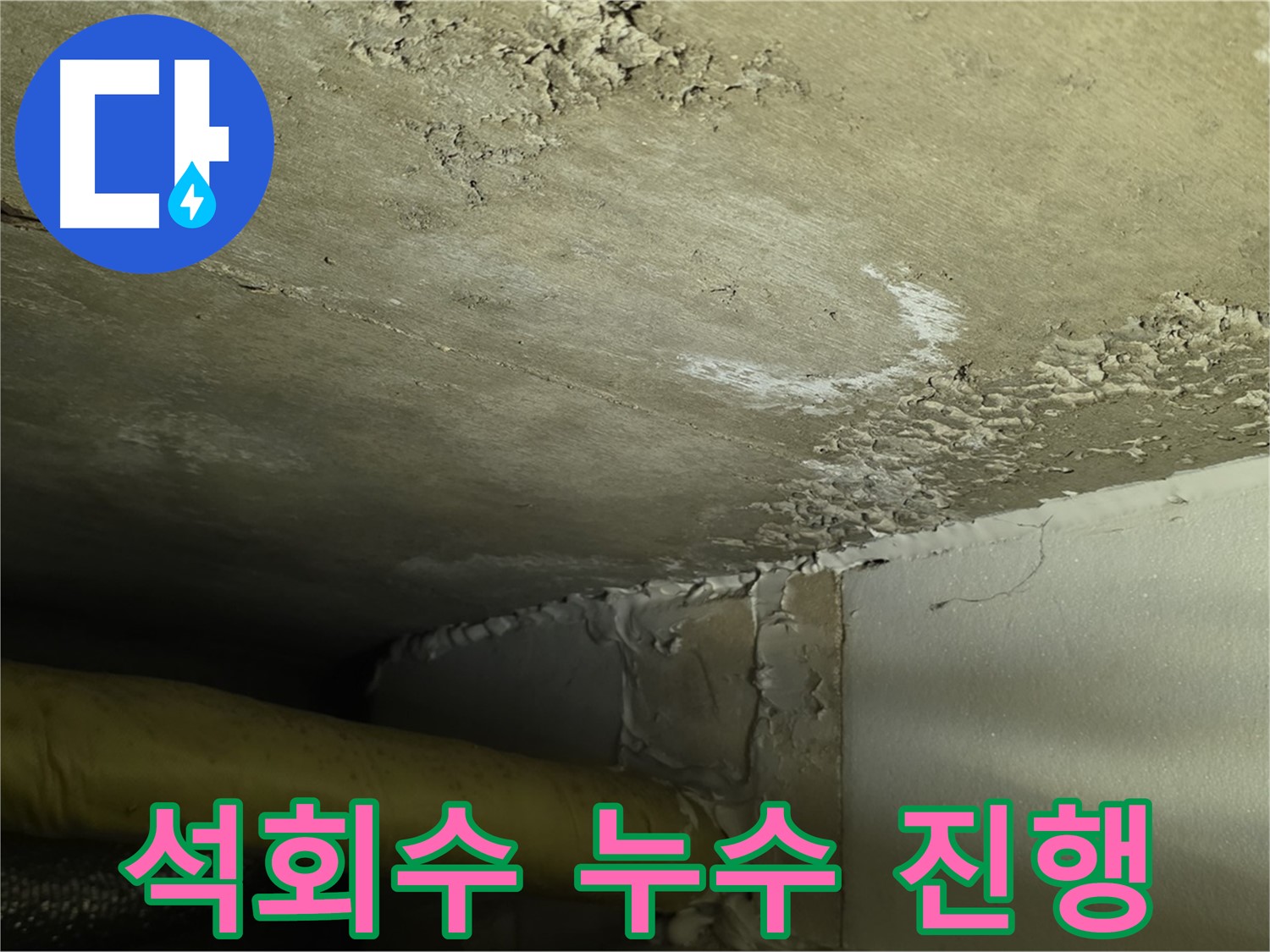 석회수 누수 진행 - 콘크리트 부식 - 철저 점검