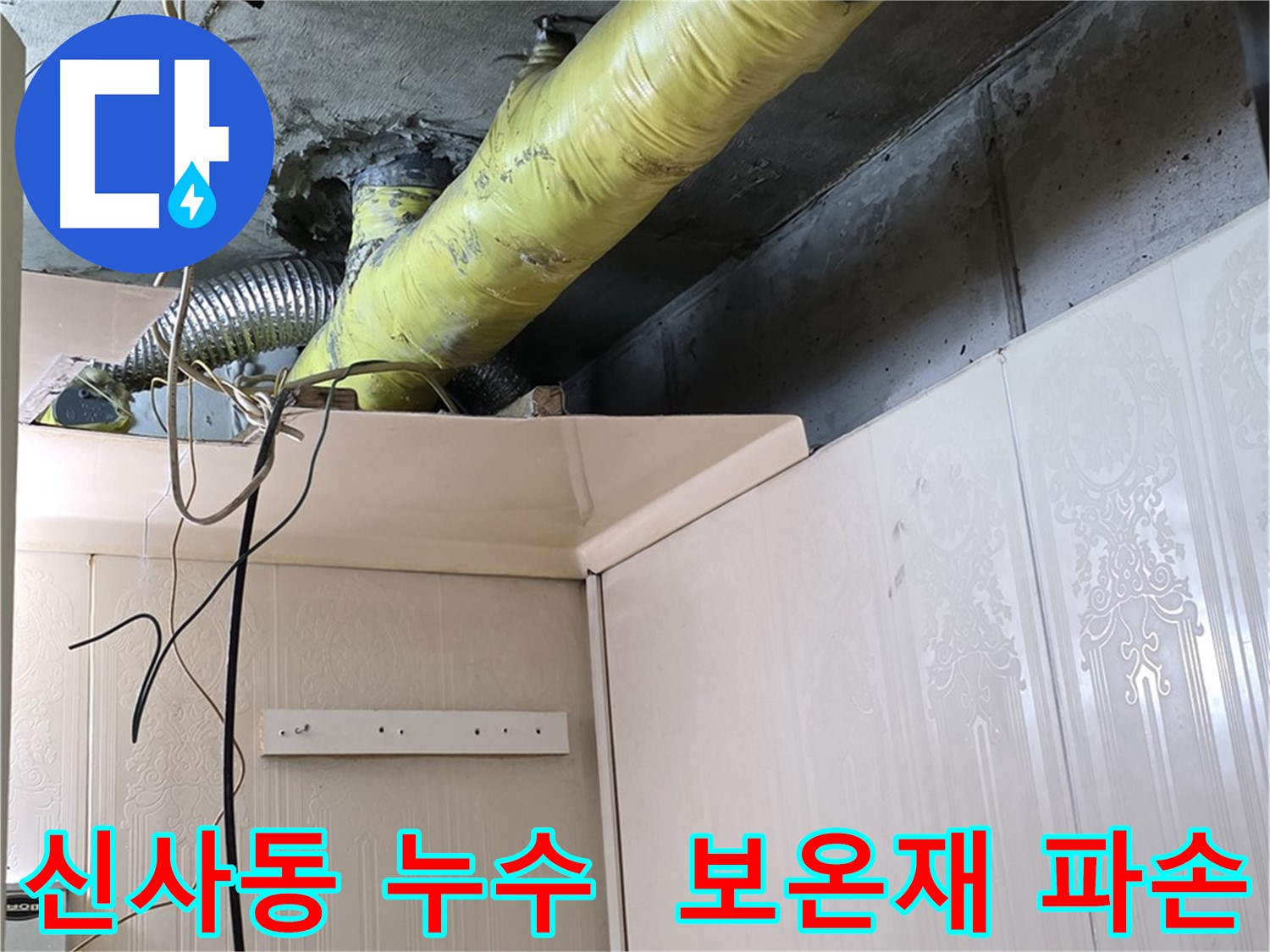 신사동 누수 - 노후 배관 보온재 파손으로 인한 결로 발생