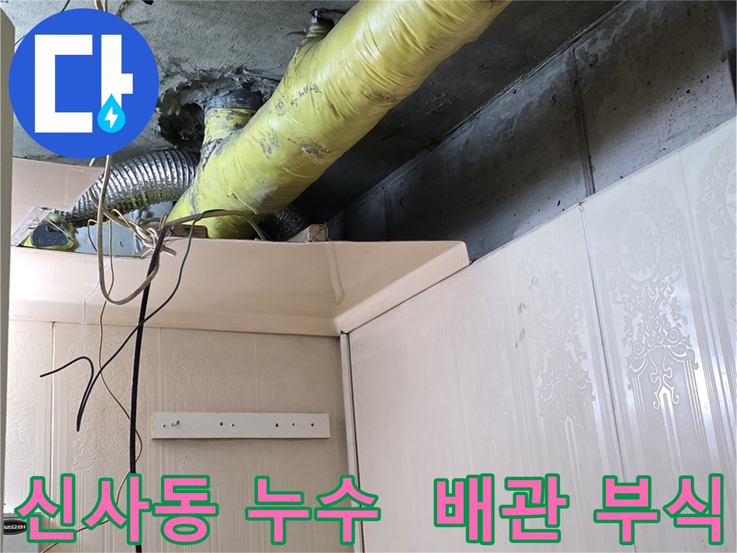 신사동 누수 - 노후 배관의 부식으로 인한 누수 위험 진단