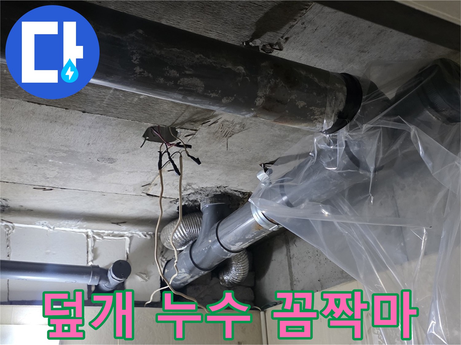 신사동 누수 - 배관 누수 방지 비닐 덮개로 임시 누수 꼼짝마 조치 완료
