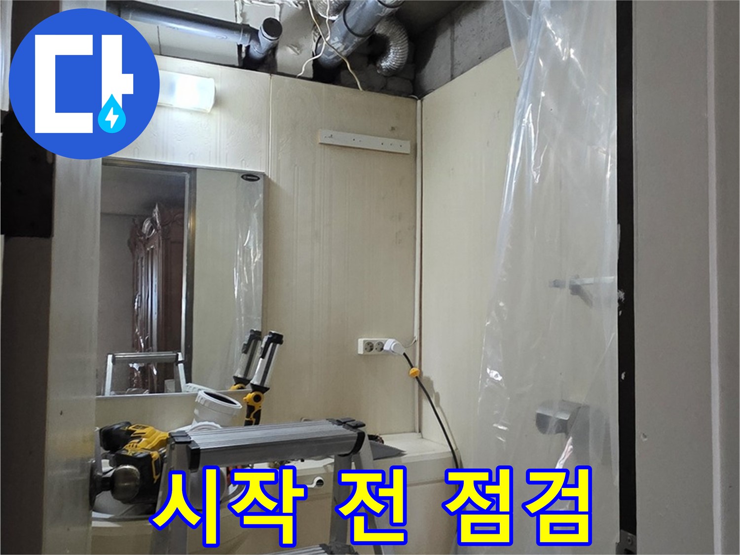 신사동 누수 - 새절역 현대아파트 164번지 101동 누수 공사 시작 전에 마지막 점검을 하고 있습니다.