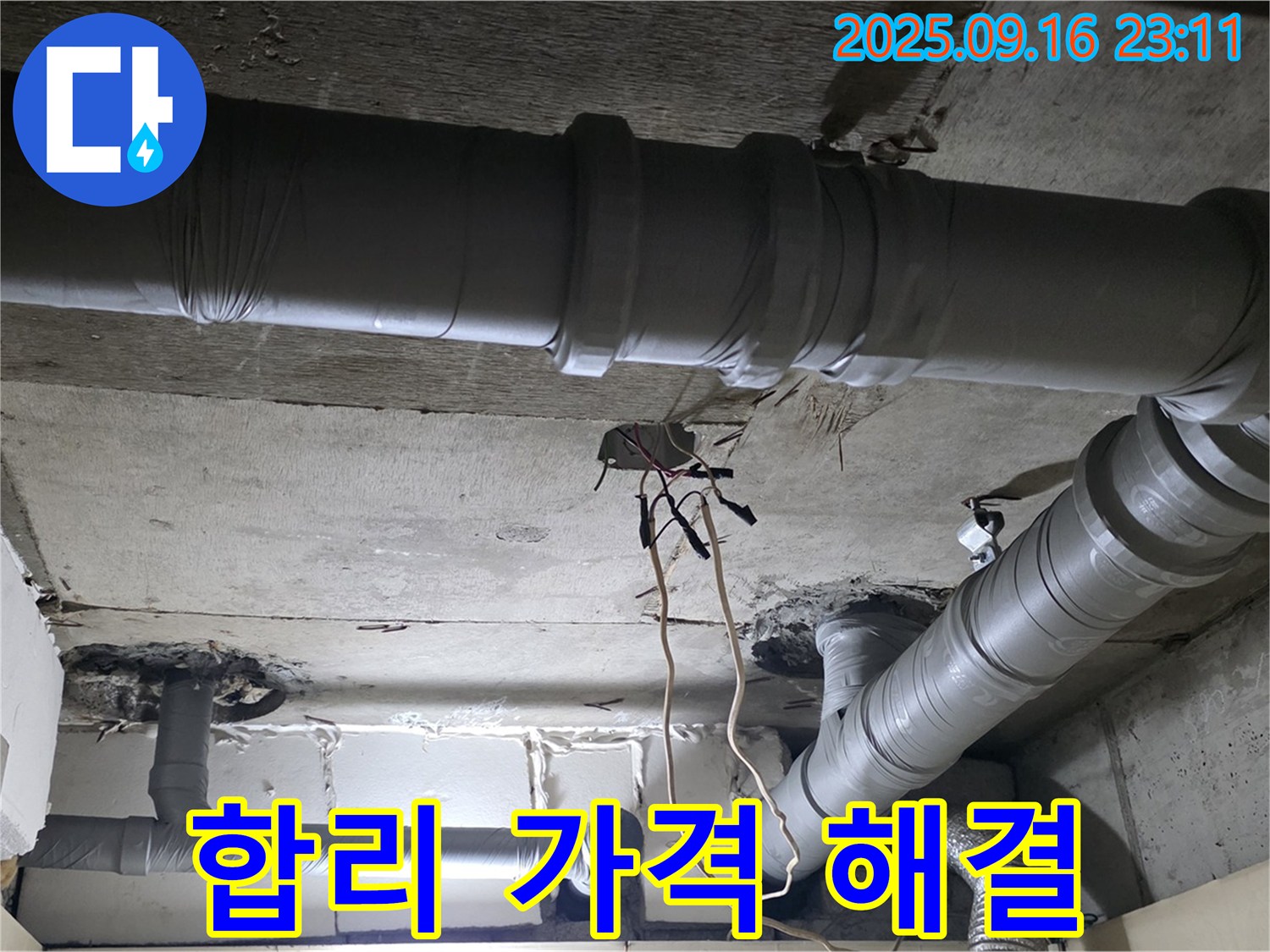 신사동 누수 - 새절역 현대아파트 천장 배관 누수 합리적 가격 해결