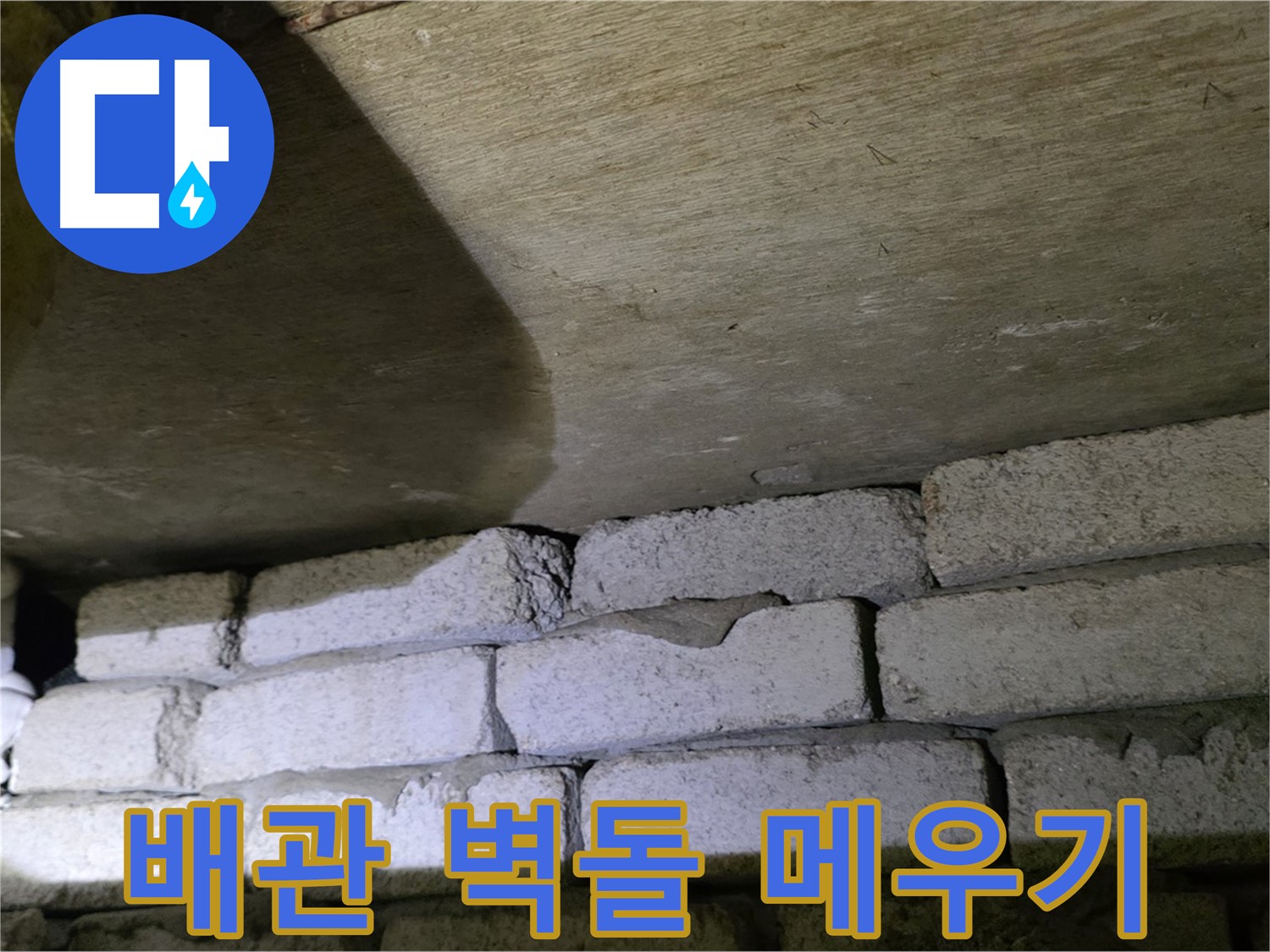 신사동 누수 해결 - 배관 주변 벽돌 틈새 꼼꼼하게 메우기