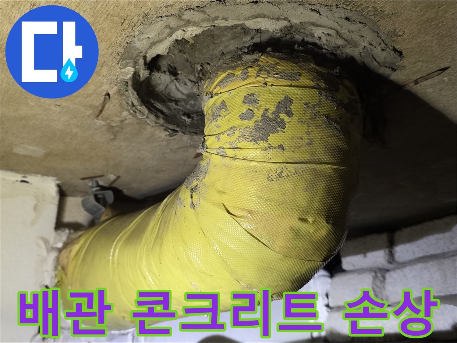 은평터널로 노출 배관 연결 부위 주변 콘크리트 손상 - 누수 가능성, 정밀 점검 필요