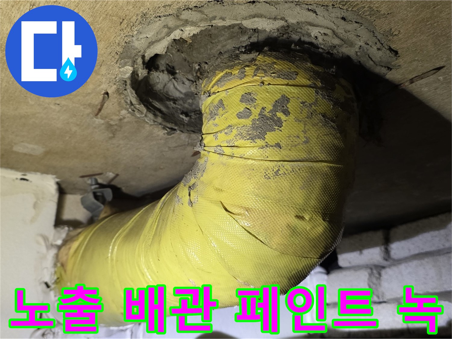 신사동 새절역 노출 배관 페인트 벗겨짐과 녹 - 부식 진행 중, 누수 위험