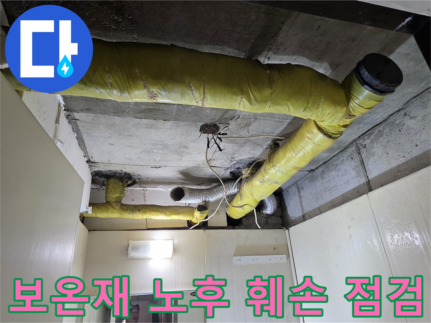 신사동 - 은평구 천장 배관 - 보온재 상태 점검