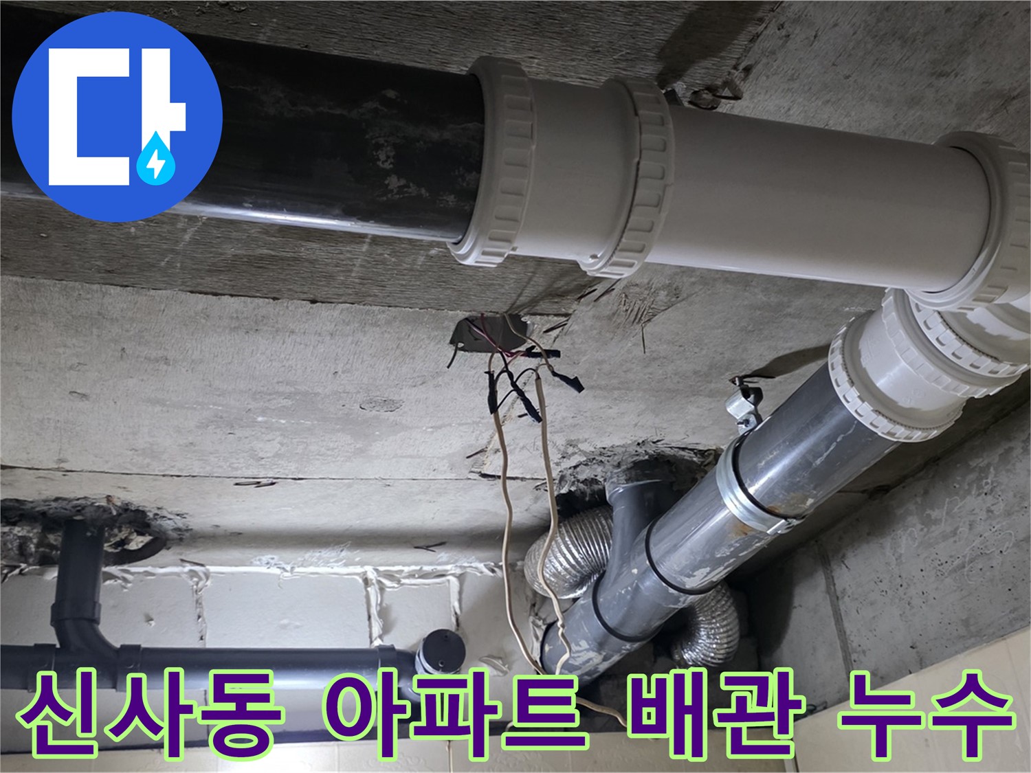 신사동 새절역 현대아파트 101동 배관 누수 - 새 배관으로 교체하여 완벽 해결