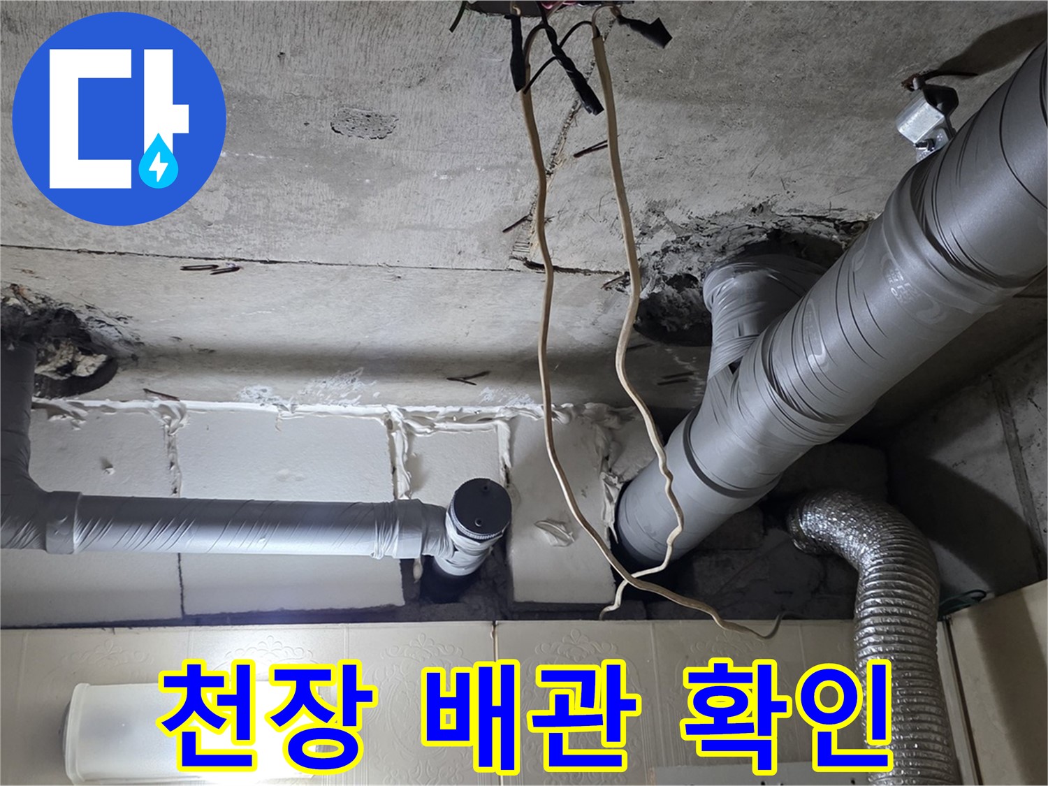 천장 배관 누수 의심 부위 꼼꼼하게 확인