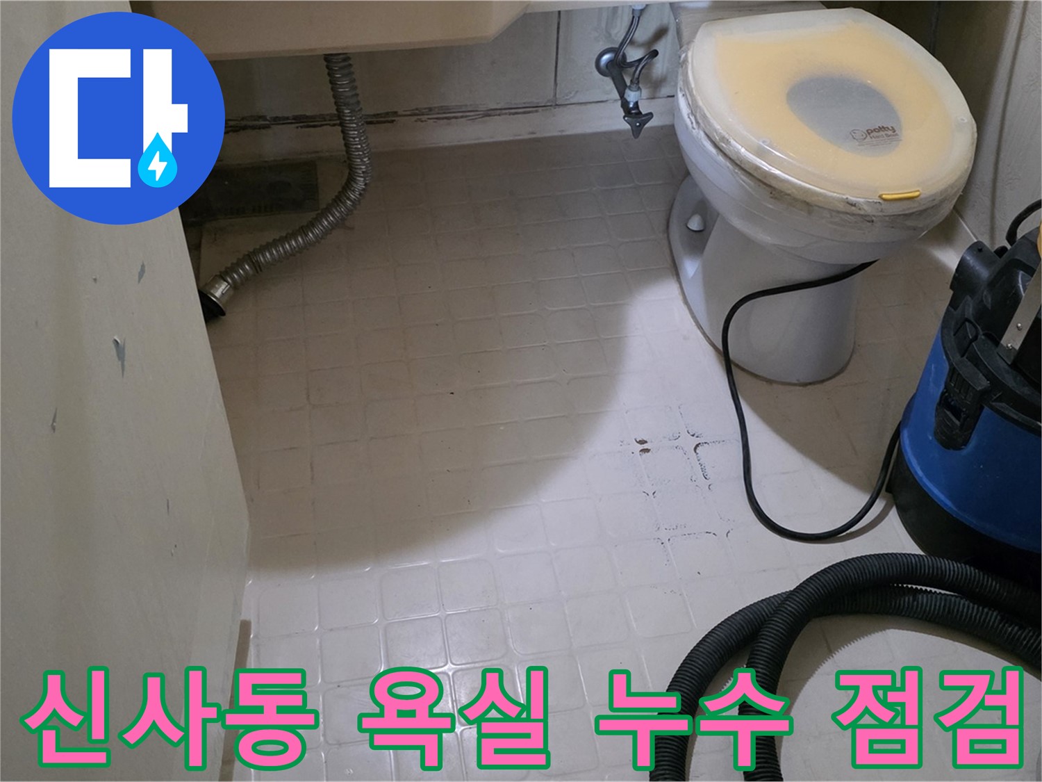새절역현대아파트 욕실 누수 - 긴급 점검 실시