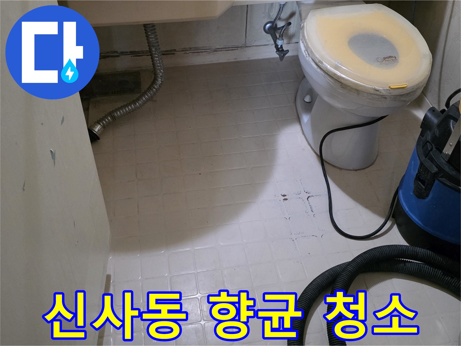 신사동 변기 누수 - 물청소 후 향균 청소로 깨끗하게!