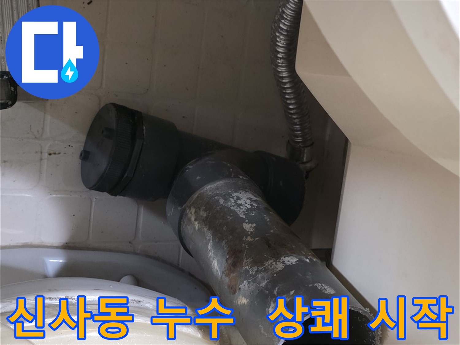 신사동 변기 누수 - 새 배관으로 상쾌하게 시작하세요