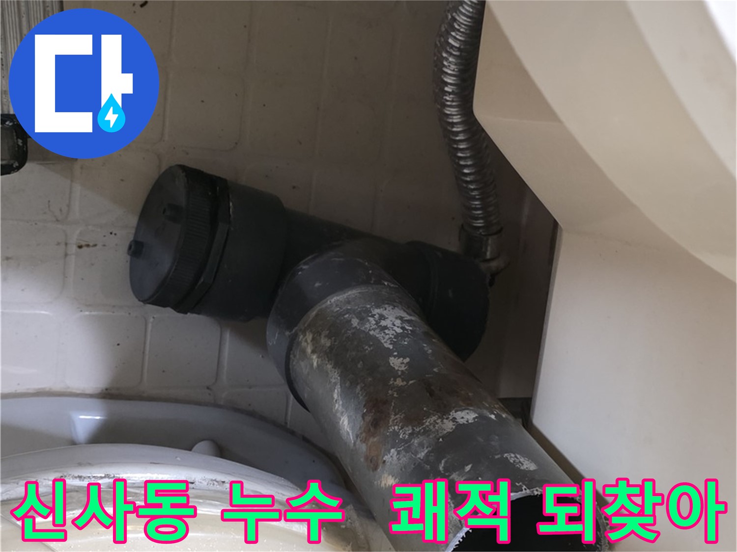 신사동 변기 누수 - 새 배관으로 쾌적한 화장실 되찾기