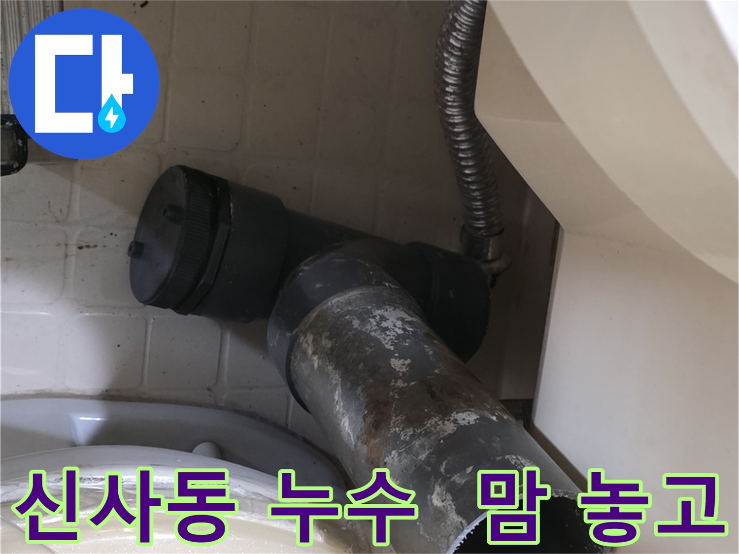 신사동 변기 누수 - 새 오수관으로 교체, 이제 맘 놓고 사용하세요!