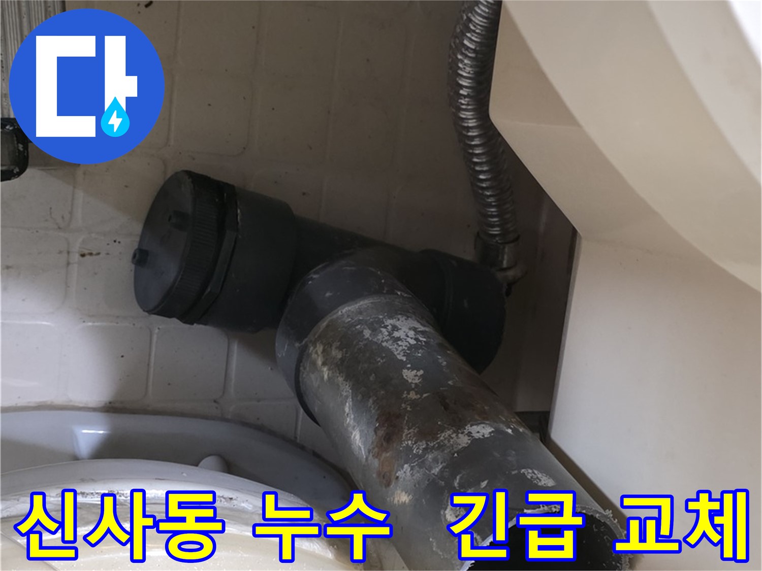 신사동 변기 오수관 누수 - 낡은 배관 상태 불량 긴급 교체 결정