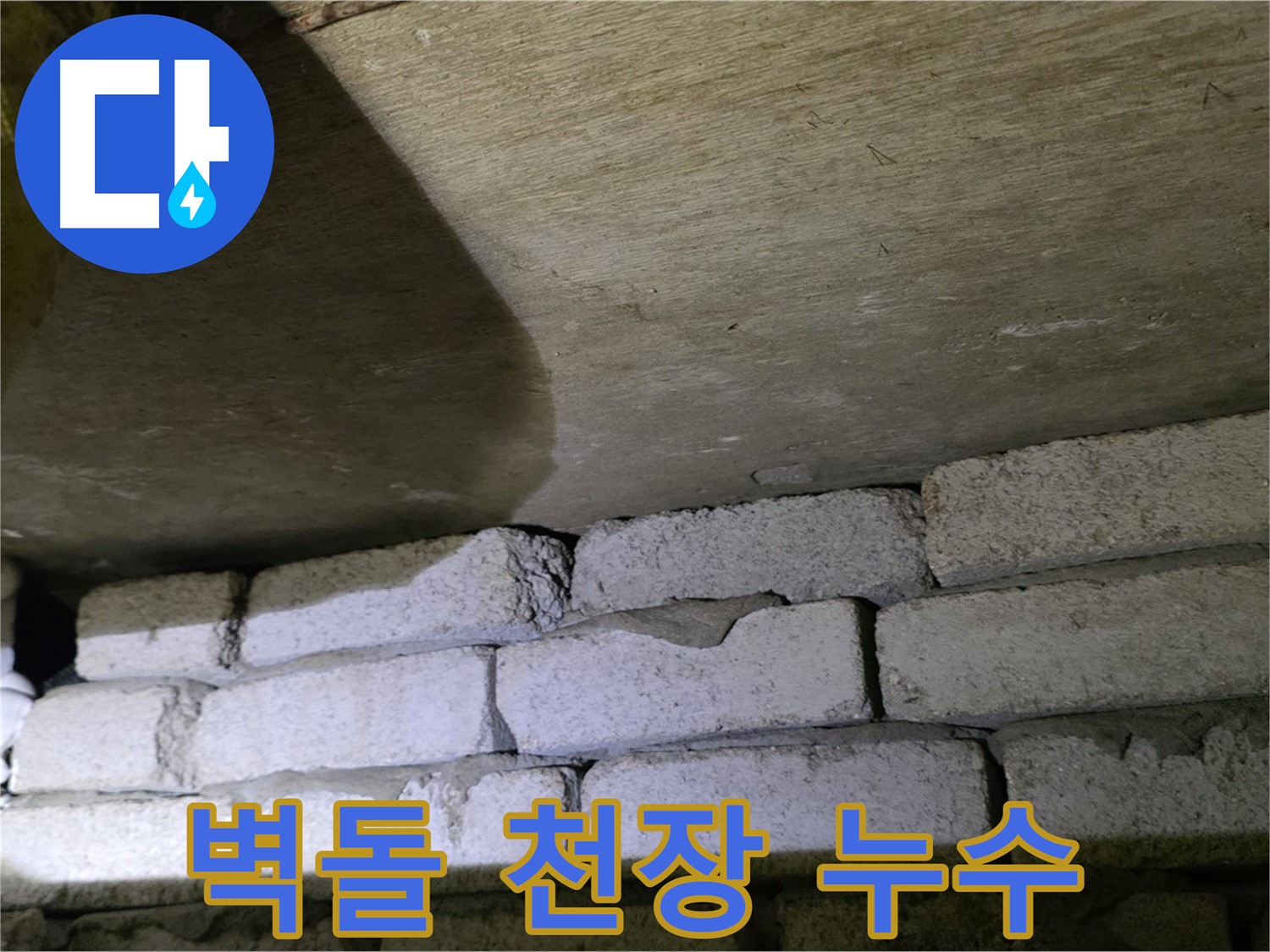 신사동 새절역 누수 - 새절역현대아파트 벽돌과 콘크리트 천장 사이 틈새에서 누수 발생