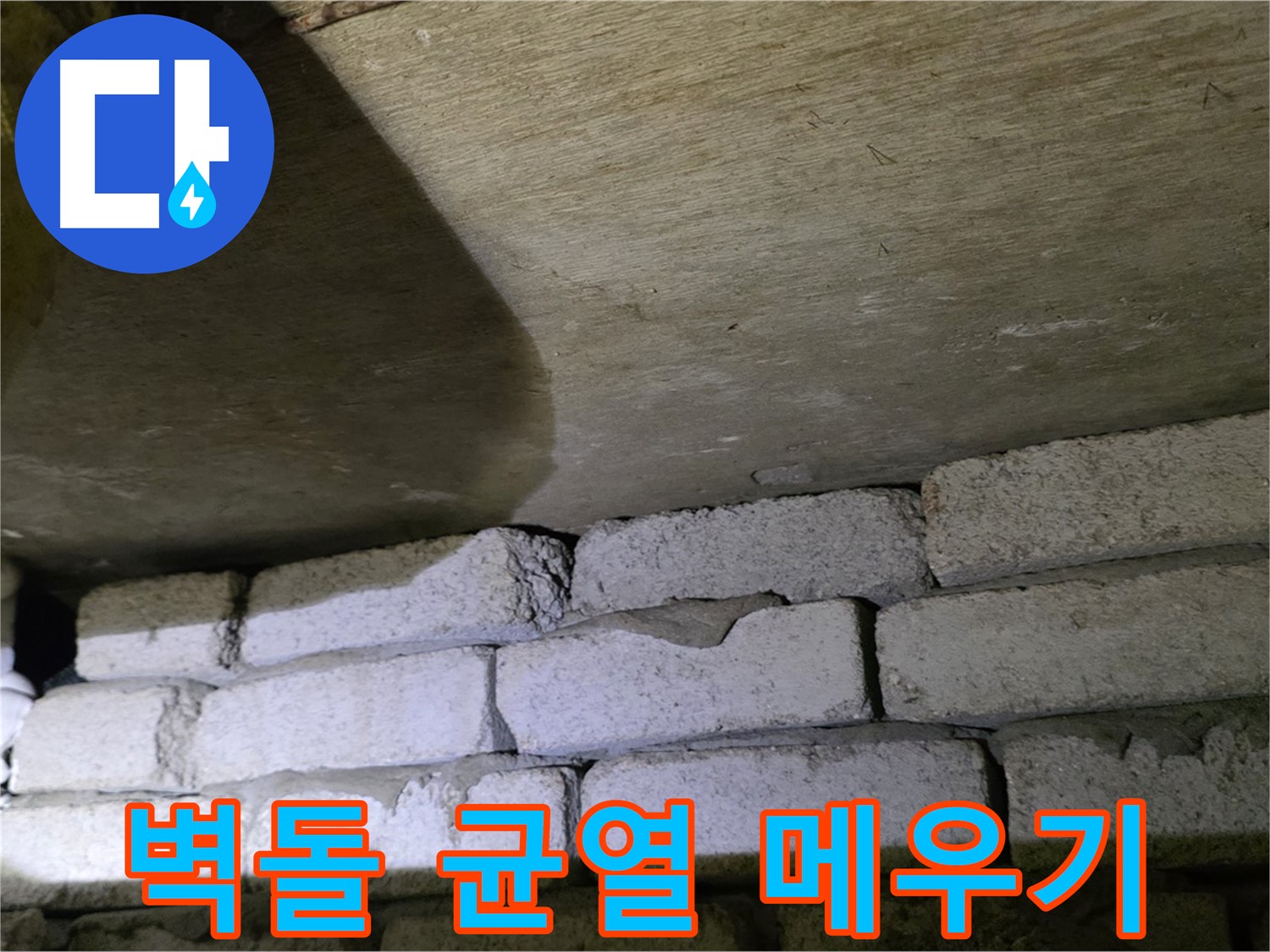 신사동 새절역 누수 해결 - 새절역현대아파트 벽돌 벽 균열을 꼼꼼하게 메우고 실리콘 방수 처리
