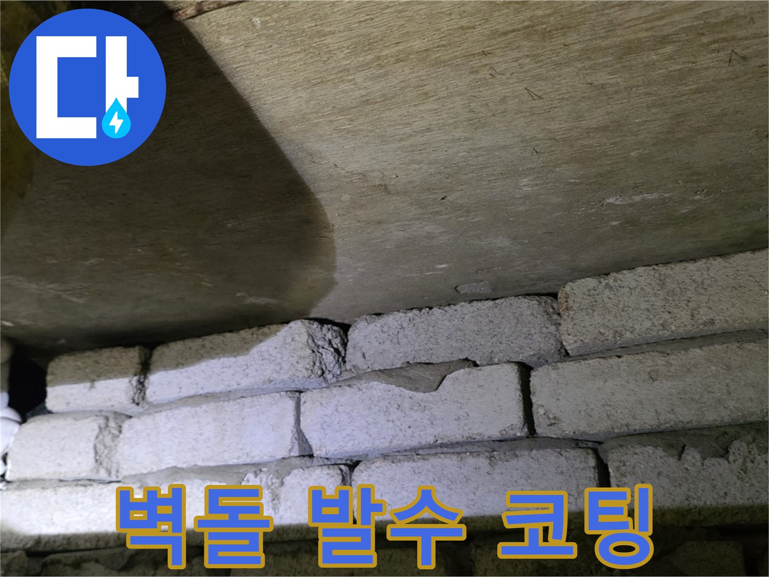 신사동 새절역 누수 해결 - 새절역현대아파트 벽돌 벽 하단 발수 코팅 및 방수 시공 완료