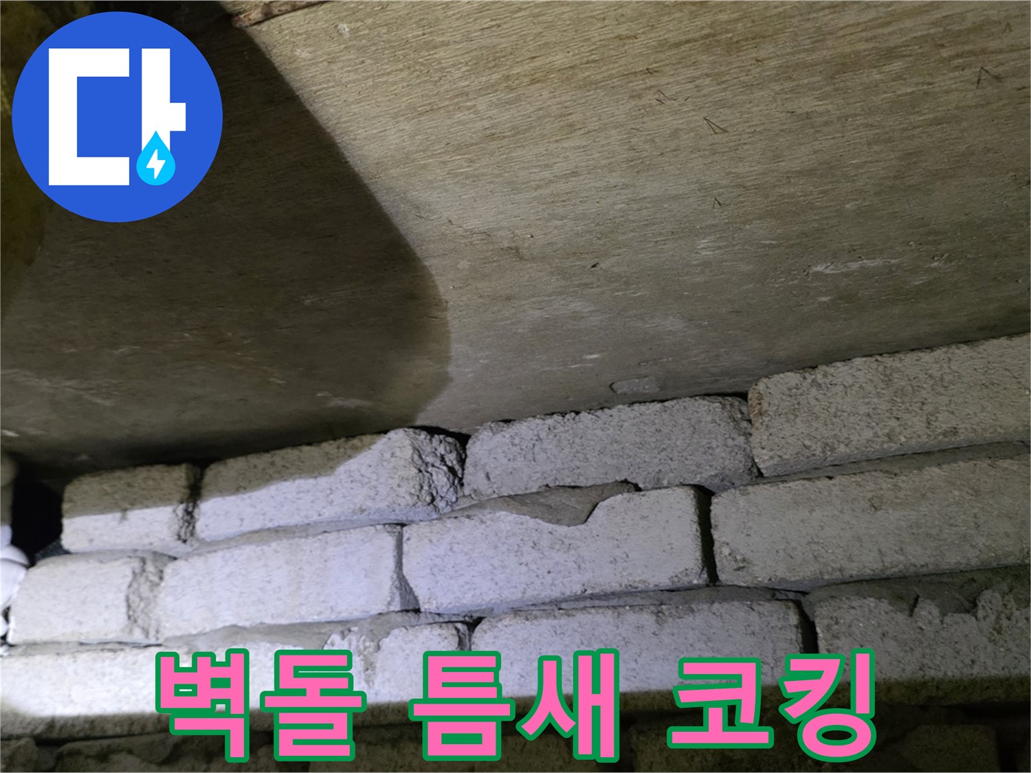 신사동 새절역 누수 해결 - 새절역현대아파트 벽돌 틈새 실리콘 코킹 및 방수 작업 완료