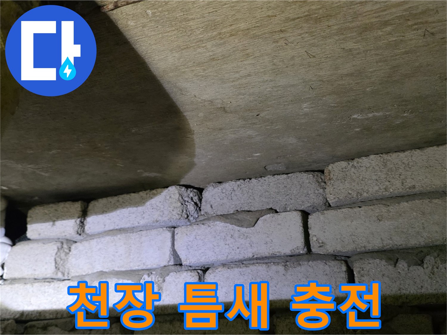신사동 새절역 누수 해결 - 새절역현대아파트 천장과 벽돌 틈새 충전재 시공 및 방수 처리 완료