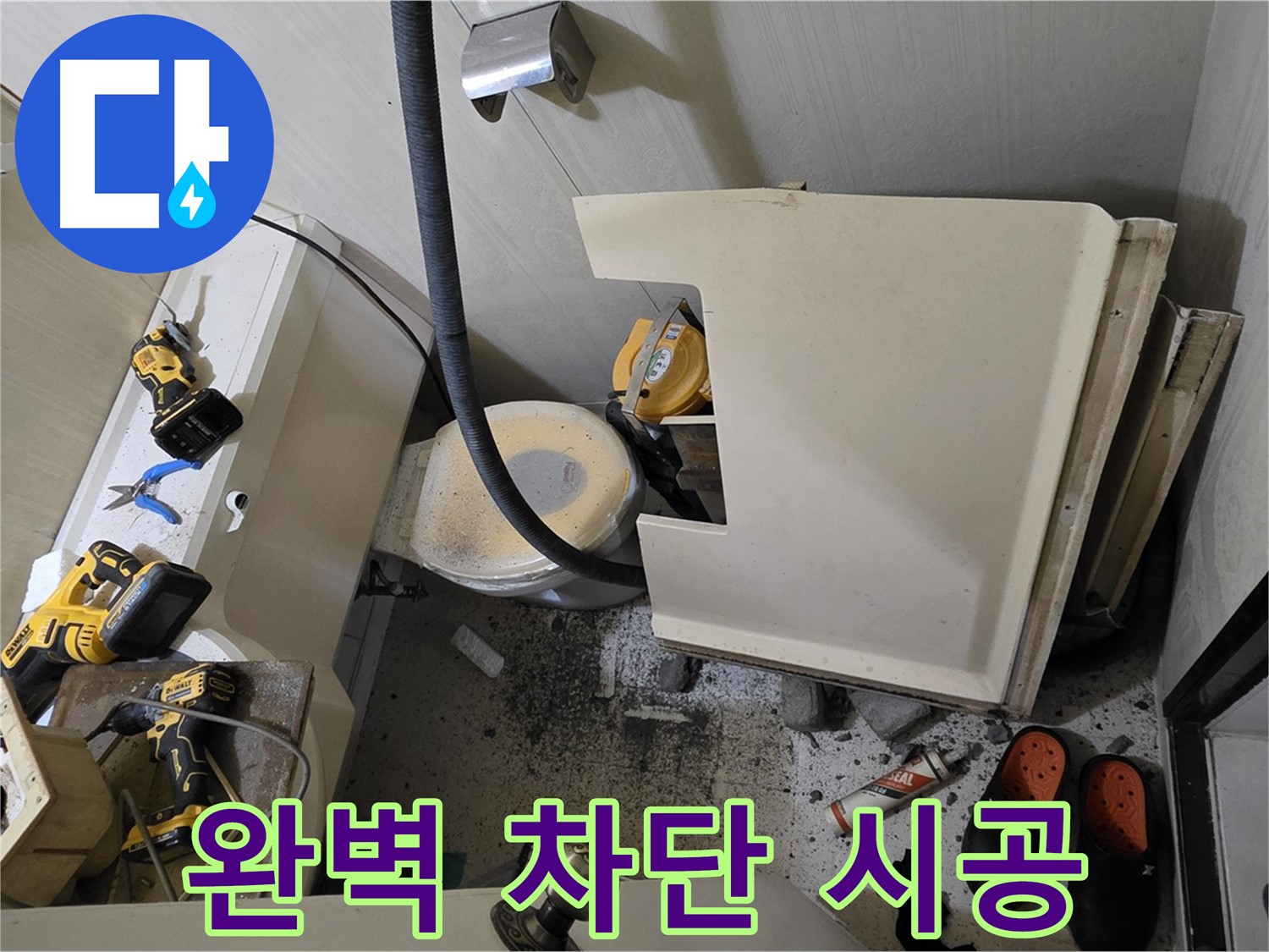 신사동 새절역 아파트 누수 - 완벽 차단, 꼼꼼한 시공 약속