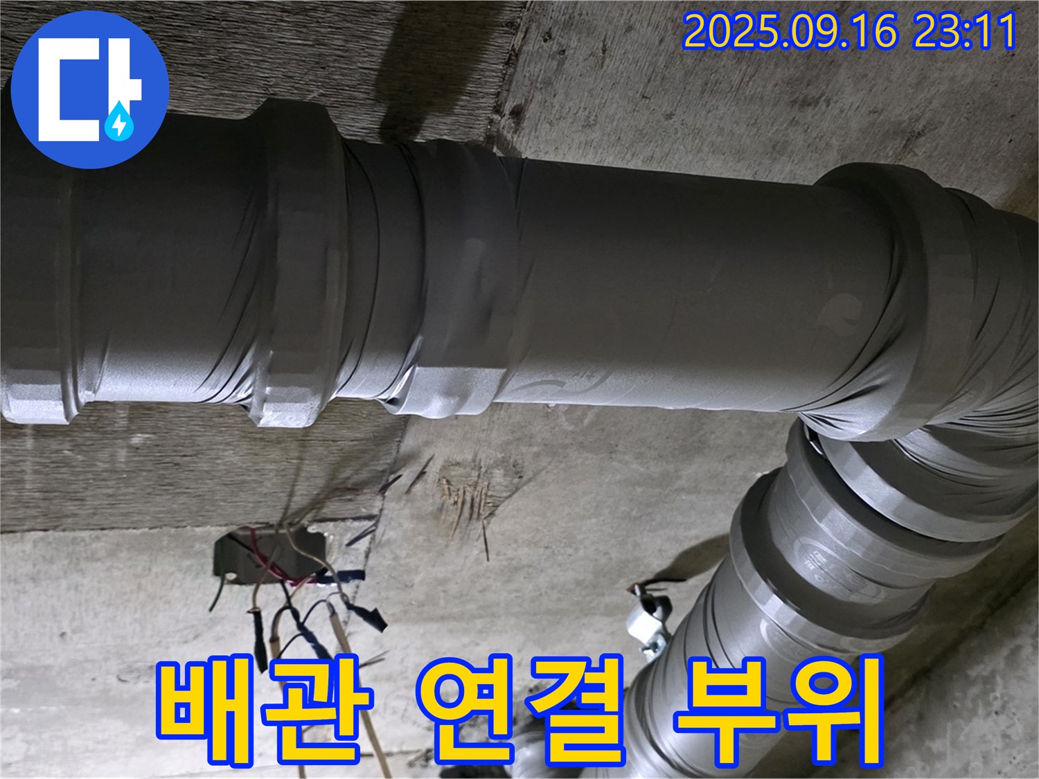 신사동 새절역 현대아파트 누수 - 꼼꼼한 배관 연결로 누수 해결