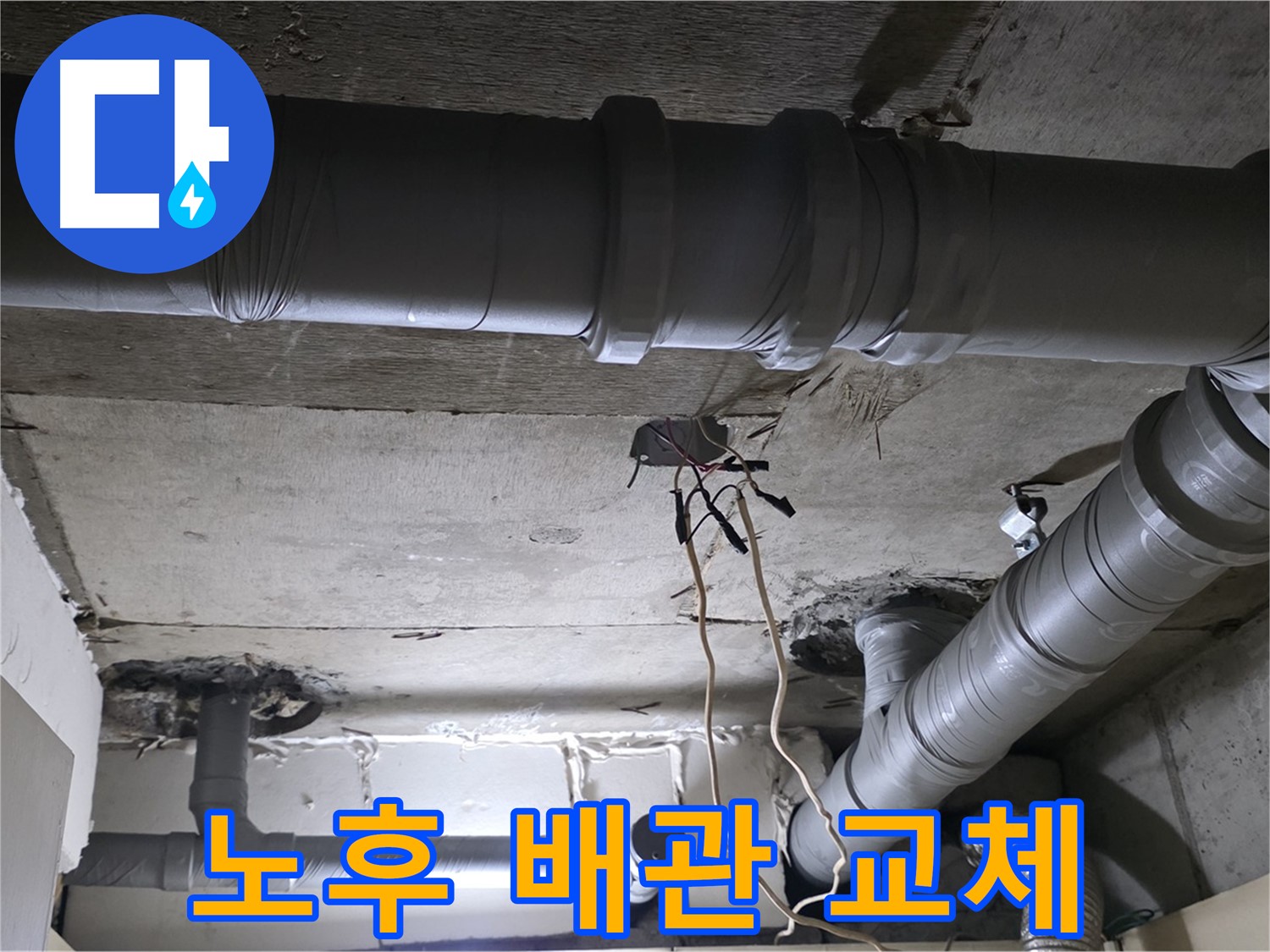 신사동 새절역 현대아파트 누수 - 노후 배관 교체로 누수 문제를 완벽하게 해결했습니다. 은평구 누수 전문가