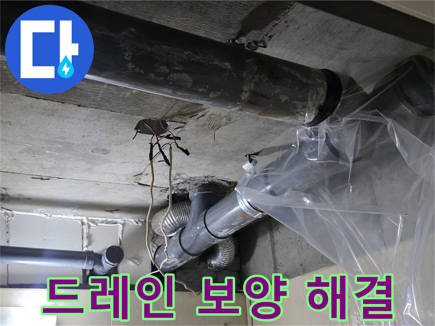 신사동 새절역 현대아파트 누수 - 드레인 비닐 보양으로 깨끗한 환경 유지하며 누수 해결