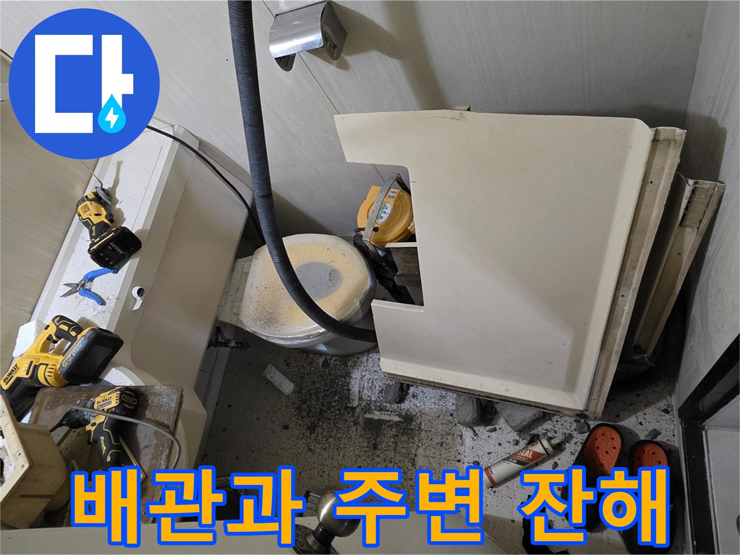 신사동 새절역 현대아파트 누수 - 변기 철거 후 드러난 배관과 주변 잔해