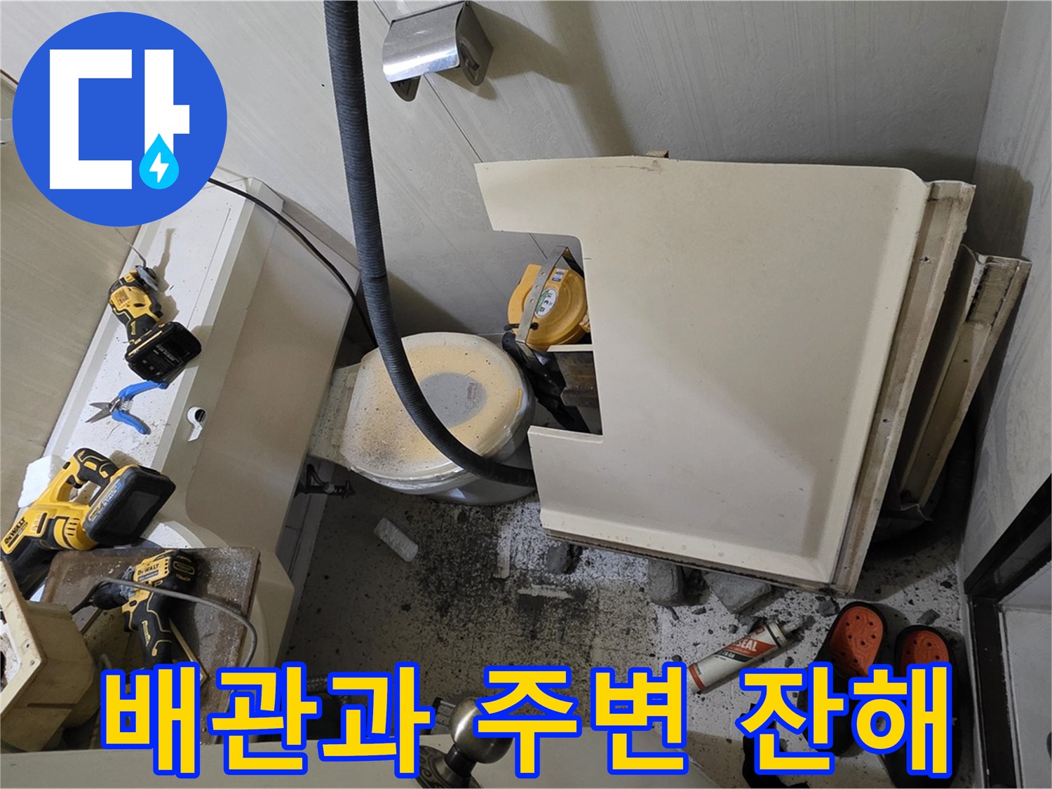 신사동 새절역 현대아파트 누수 - 변기 철거 후 드러난 배관과 주변 잔해