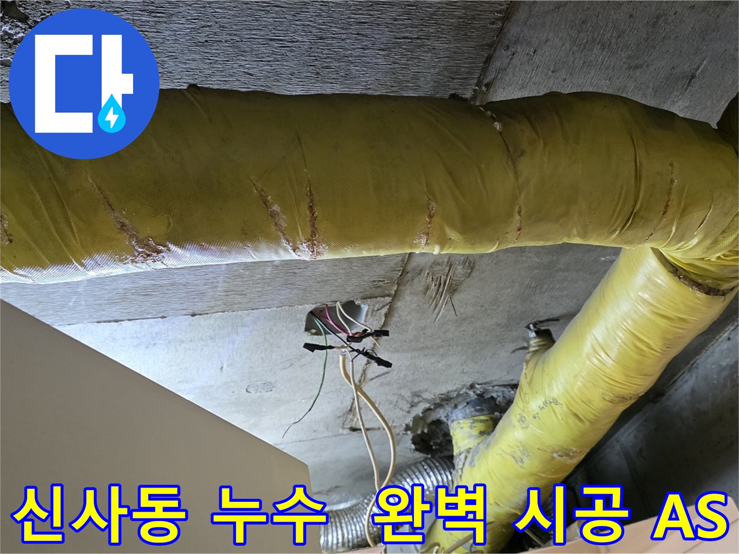 신사동 새절역 현대아파트 누수 - 환풍기 배관 누수, 완벽한 시공과 책임 A/S 보장